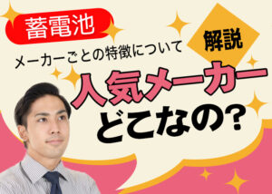 蓄電池の人気メーカーはどこ?蓄電池のメーカーごとの特徴について解説?