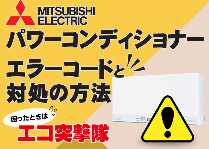 三菱電機製パワーコンディショナーのエラーコードと対処法