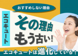 エコキュートをおすすめしない理由はもう古い！進化しているエコキュートを解説