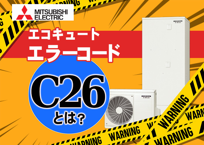 三菱エコキュートのエラーコードC26とは？アルファベットの種類についても解説｜エコ突撃隊