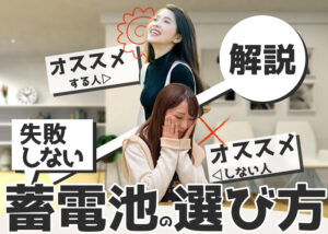 蓄電池選びで失敗しないポイントは?蓄電池がおすすめの人、おすすめできない人も紹介?