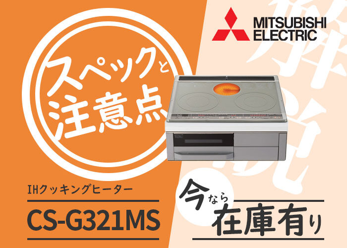 【値下げ】三菱IHクッキングヒーター CS-G321MS新居で全く使用せず新品です