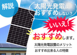 太陽光発電をおすすめしない理由は?太陽光発電をおすすめできる人の特徴も解説
