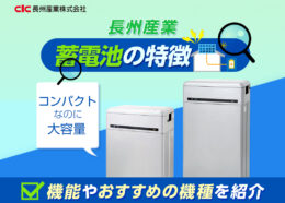 長州産業の蓄電池の特徴は?機能やおすすめの長州産業蓄電池を紹介