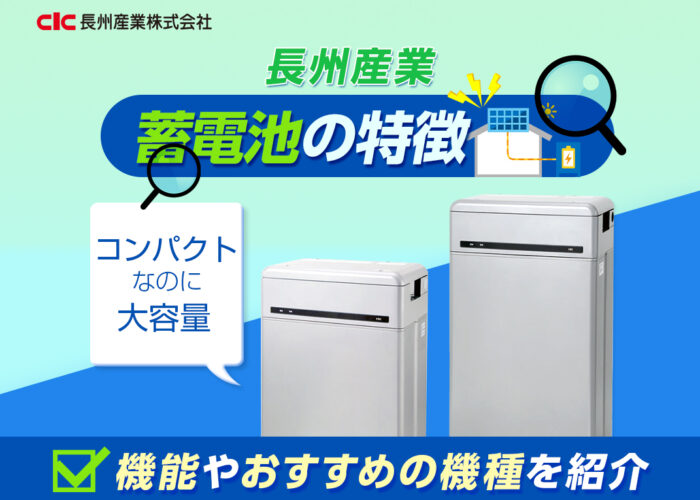 長州産業の蓄電池の特徴は?機能やおすすめの長州産業蓄電池を紹介