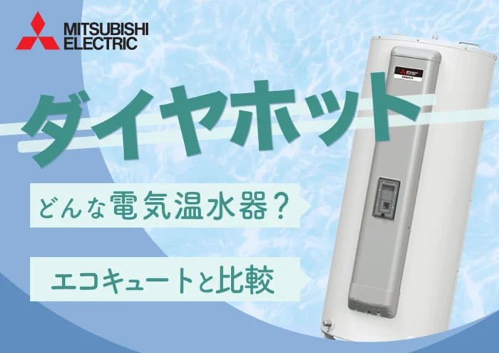 三菱電機のダイヤホットってどんな電気温水器？エコキュートとどっちが