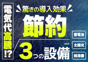 電気代が高くなった理由は?高騰傾向にある電気代を節約する3つの方法?