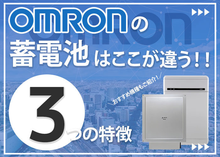 オムロン(omron)の蓄電池の特徴は?機能やおすすめの蓄電池を紹介