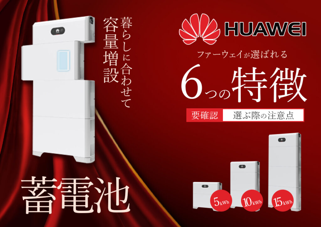 ファーウェイ（HUAWEI）の蓄電池の特徴は？注意点や使える補助金も解説