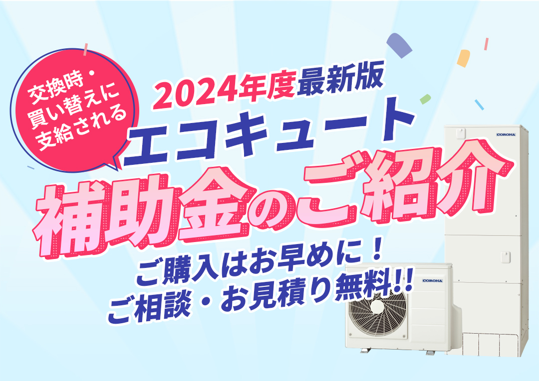 2024年版】知っておきたい!エコキュート購入に使える補助金と手続き方法｜エコ突撃隊