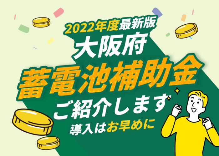 【2022年】大阪府 蓄電池機器導入における補助金制度をご紹介します