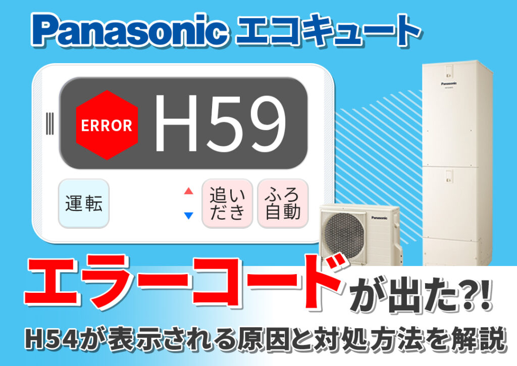 パナソニックのエコキュートH59のエラーコードとは？対処法から修理費用まで解説｜エコ突撃隊