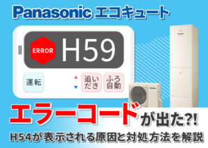 パナソニックのエコキュートH59のエラーコードとは?対処法から修理費用まで解説?