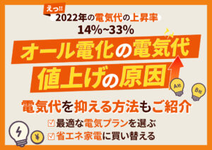 オール電化の電気代は値上げの影響をどれくらい受けているのか??