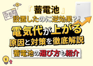 蓄電池を設置したのに電気代が上がった!原因と対策を徹底解説?