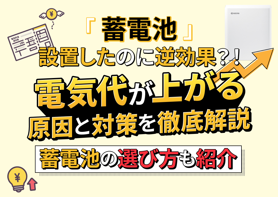 蓄電池を設置したのに電気代が上がった！原因と対策を徹底解説｜エコ突撃隊