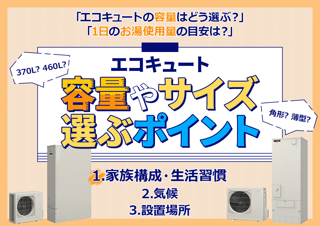 エコキュートの容量やサイズはどう選ぶ？エコキュートの選び方について解説します！｜エコ突撃隊