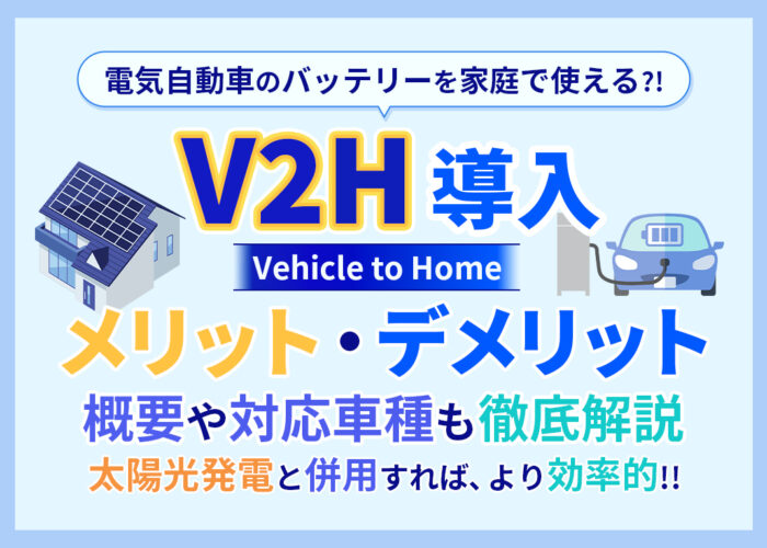 V2H対応車種の特徴を徹底解説！V2H導入のメリットやデメリットまで