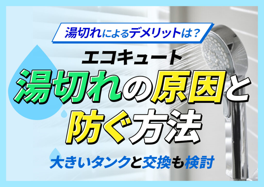 エコキュートの湯切れとはどんな状態？湯切れの原因や防ぐ方法について解説！｜エコ突撃隊