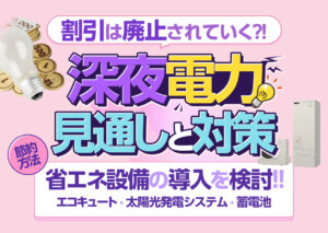深夜電力割引は廃止される?今後の見通しや高騰する電気料金の対策を解説?