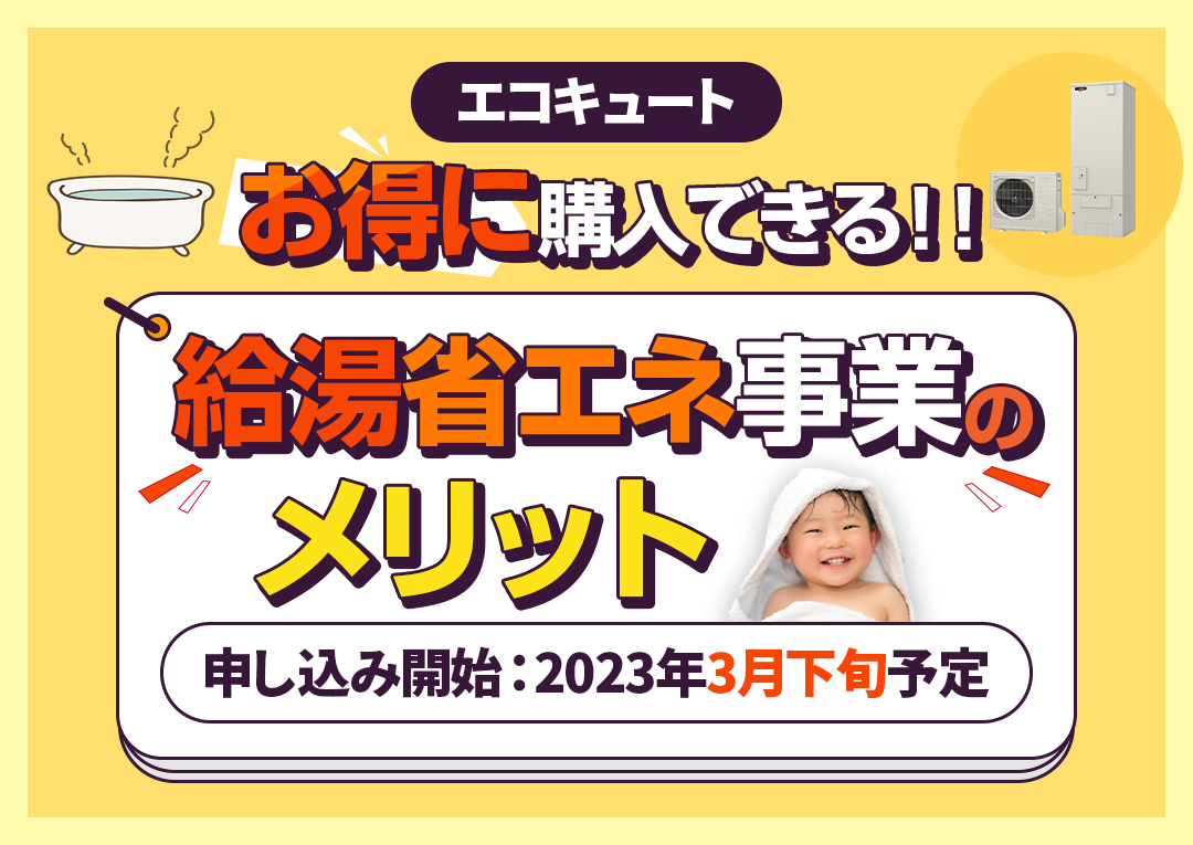 給湯省エネ事業でエコキュートはお得に購入できる？給湯省エネ事業のメリットや注意点｜エコ突撃隊