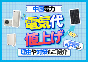 中国電力が実施した値上げで電気料金はいくらになった?電気料金単価をプランごとにわかりやすく解説?