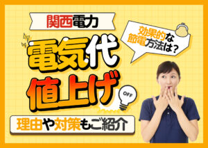 関西電力の値上げはどれぐらい?関西電力の電気代値上げ率をプランごとにわかりやすく解説?