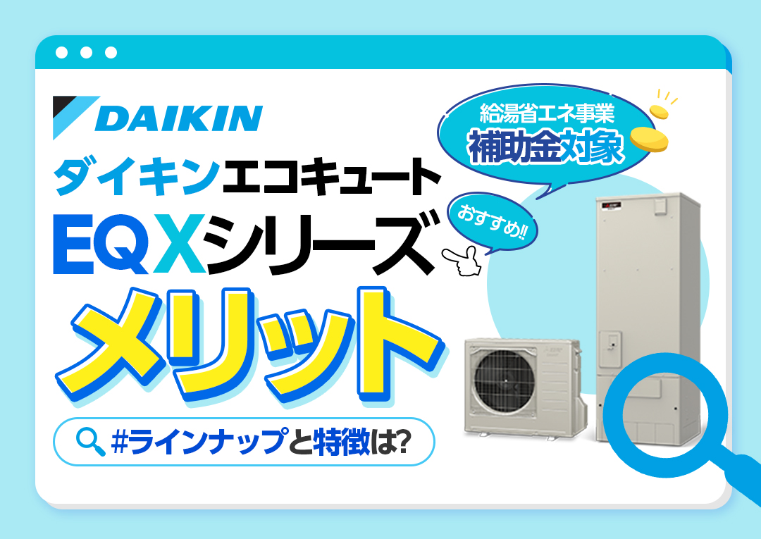 ダイキン(DAIKIN) エコキュート 角型 薄型 460L EQX46XFTV 3点セット（BRC083F1・KKC052B4付） [配送制限商品]  給湯器