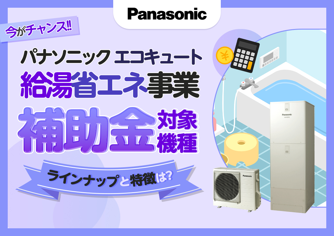 パナソニックのエコキュートは補助金の対象？５つの特徴を解説！｜エコ突撃隊