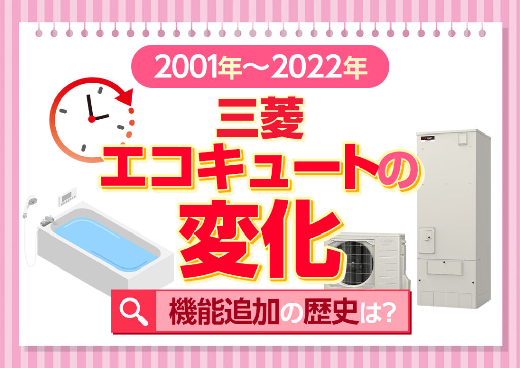 三菱エコキュートの歴史は？2001年度~2022年度の変化や追加され