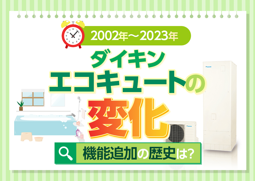 ダイキンエコキュートの歴史は？2002年~2023年の変化や追加された機能