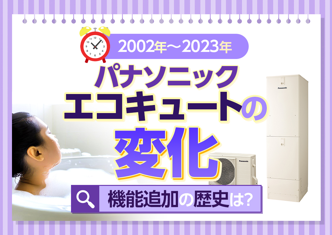 パナソニックエコキュートの歴史は?2002年~2023年の変化や追加された