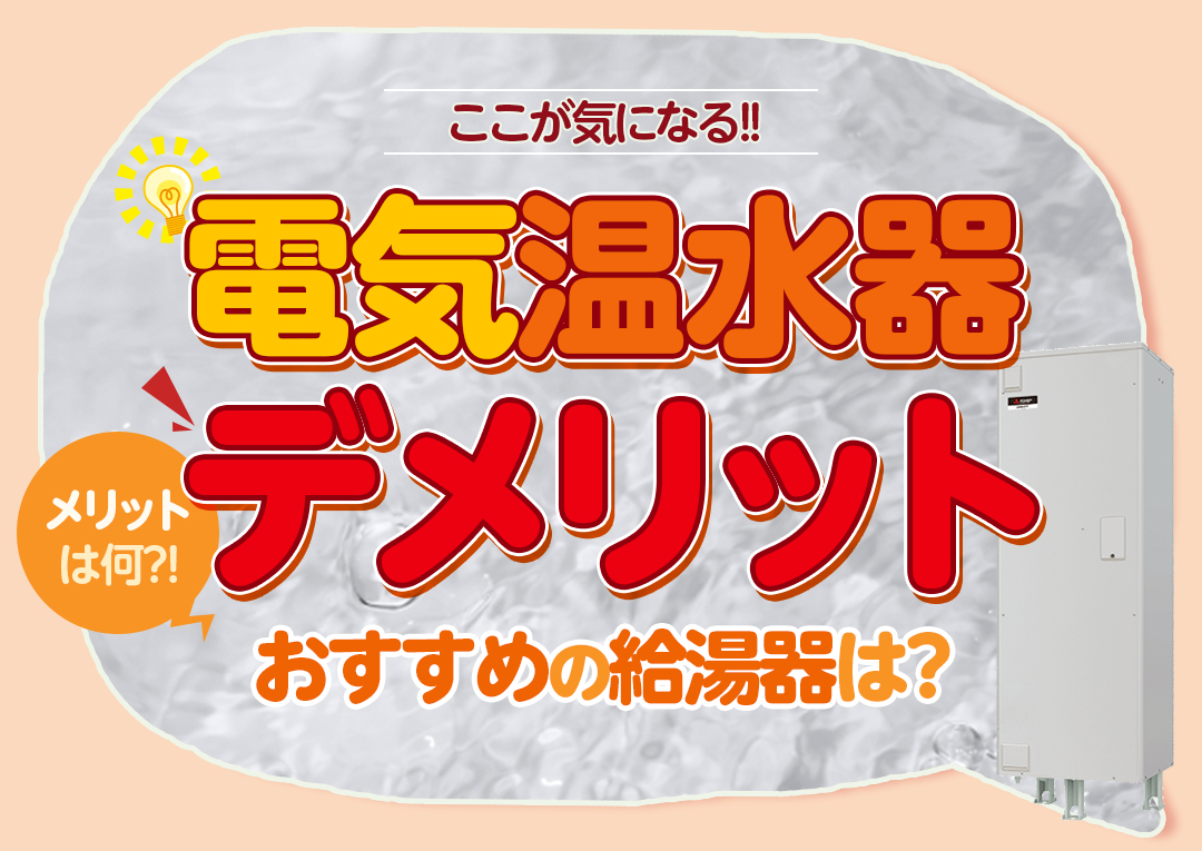 電気温水器のデメリットは?今から自宅の給湯器として選ぶべきか解説｜エコ突撃隊