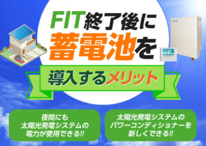 FIT終了後に、蓄電池を導入することは本当にメリットある??