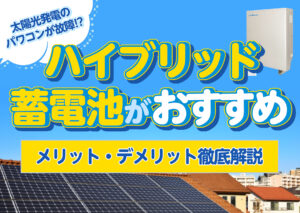 太陽光発電のパワーコンディショナーが故障した!??