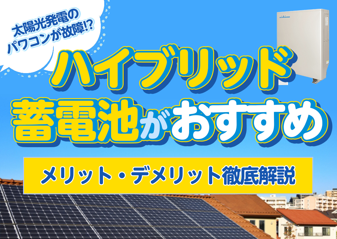 太陽光発電システムのパワーコンディショナの故障はチャンス!?ハイブリッド蓄電池を導入｜エコ突撃隊