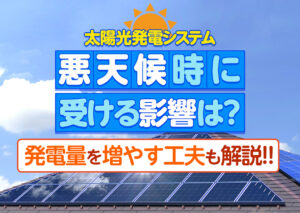 太陽光発電システムが悪天候時に受ける影響は?発電量のシミュレーション結果を解説?