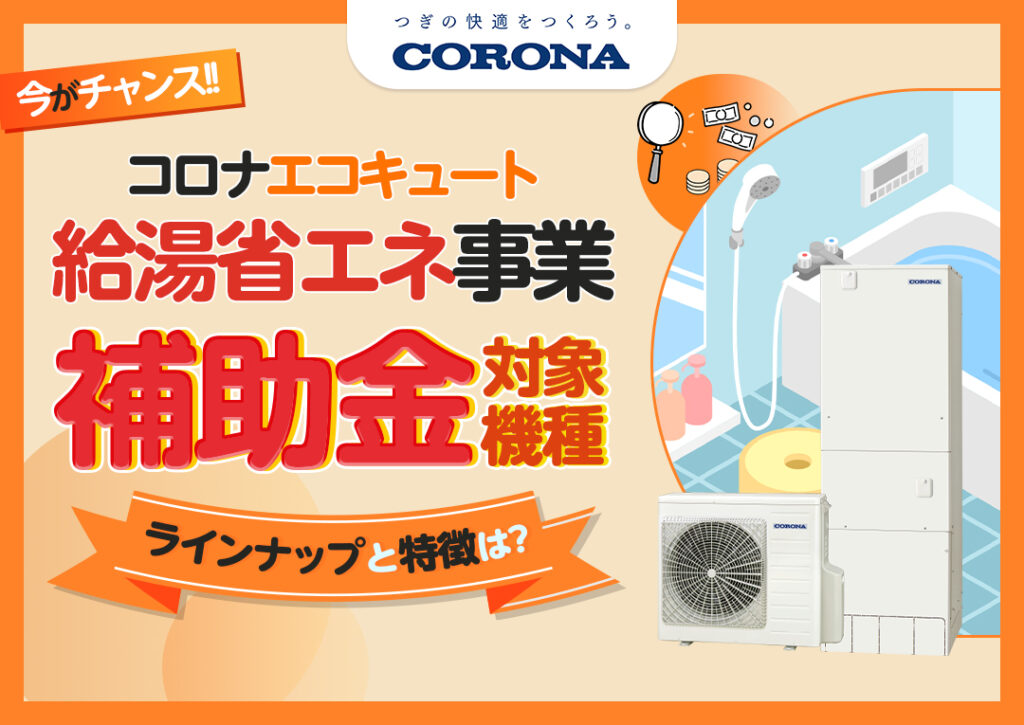 コロナのエコキュートは給湯省エネ事業の補助金対象？コロナの特徴などを徹底解説！？｜エコ突撃隊