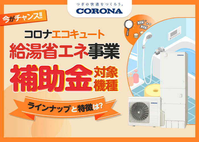 コロナのエコキュートは給湯省エネ事業の補助金対象？コロナの特徴などを徹底解説！？｜エコ突撃隊