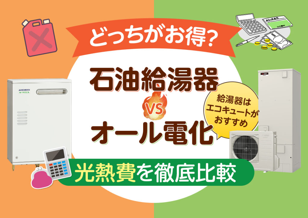 オール電化と石油給湯器はどっちがお得？光熱費を徹底比較｜エコ突撃隊