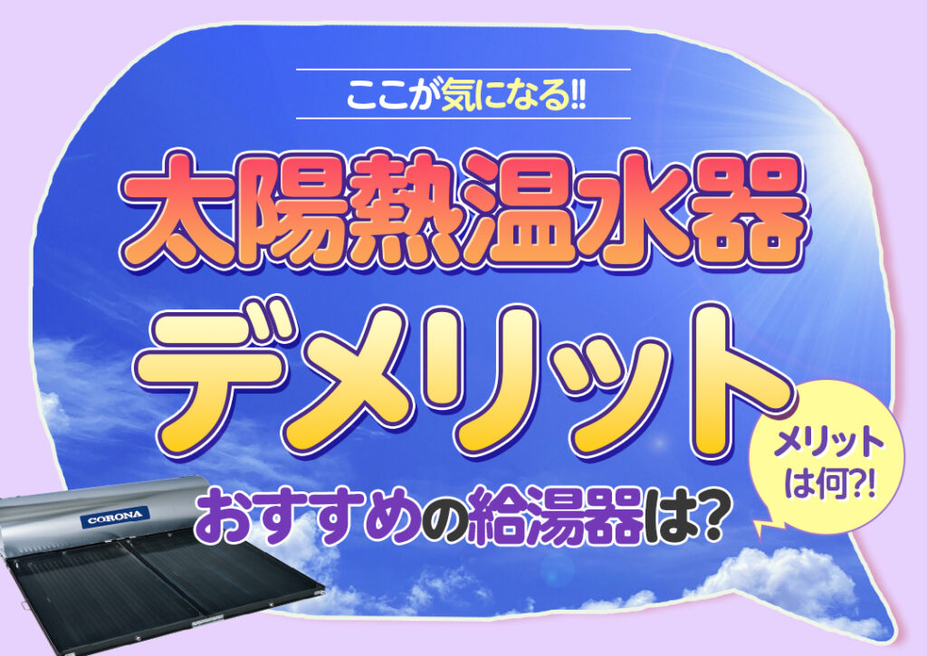 太陽熱温水器のデメリット！今使うべき給湯器は何？｜エコ突撃隊