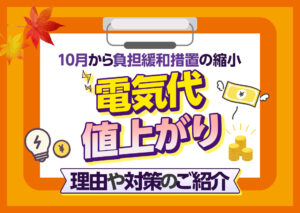 10月からどのくらい電気代が上がるのか?政府が実施している負担軽減措置の縮小について解説!?