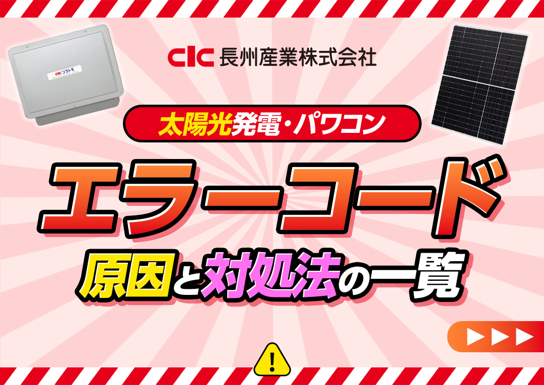 長州産業の太陽光発電(パワーコンディショナー)のエラーコードと対処法一覧｜エコ突撃隊