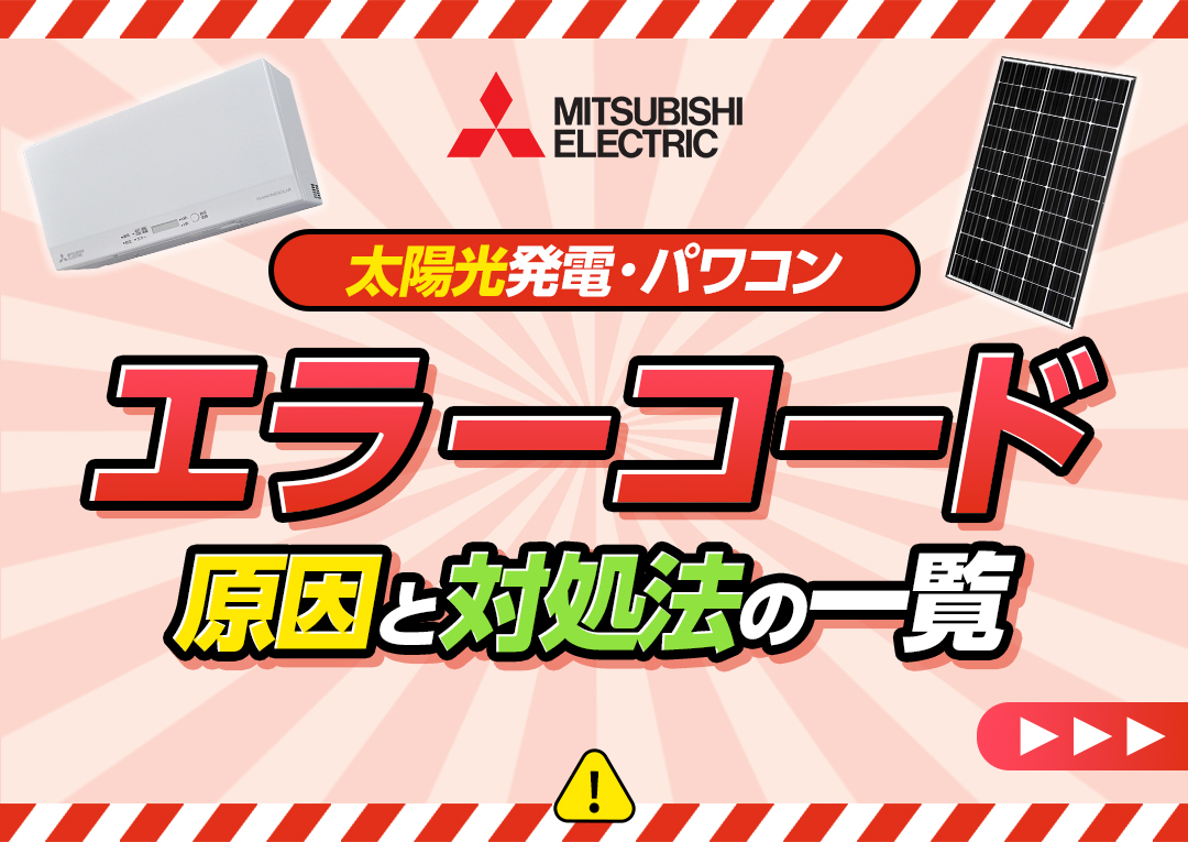 三菱の太陽光発電(パワーコンディショナー)のエラーコードと対処法一覧｜エコ突撃隊