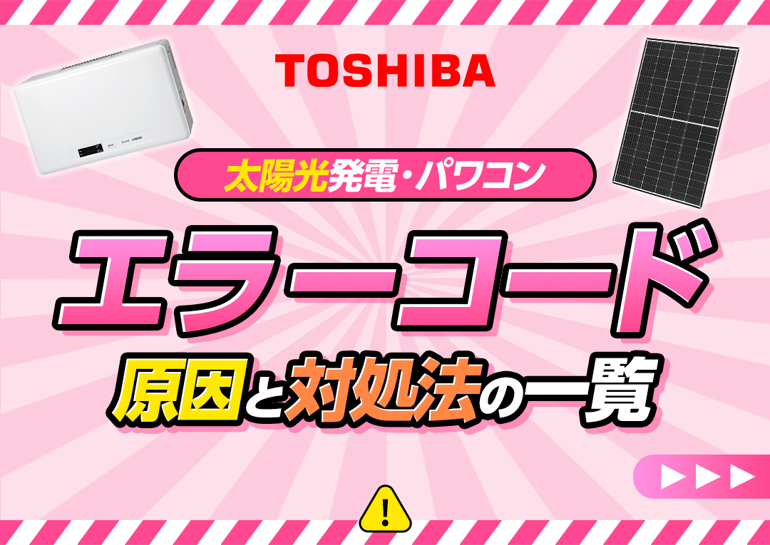 東芝の太陽光発電(パワーコンディショナー)のエラーコードと対処法一覧｜エコ突撃隊