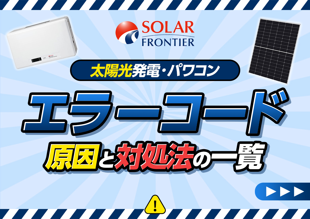 ソーラーフロンティアの太陽光発電(パワーコンディショナー)のエラー 