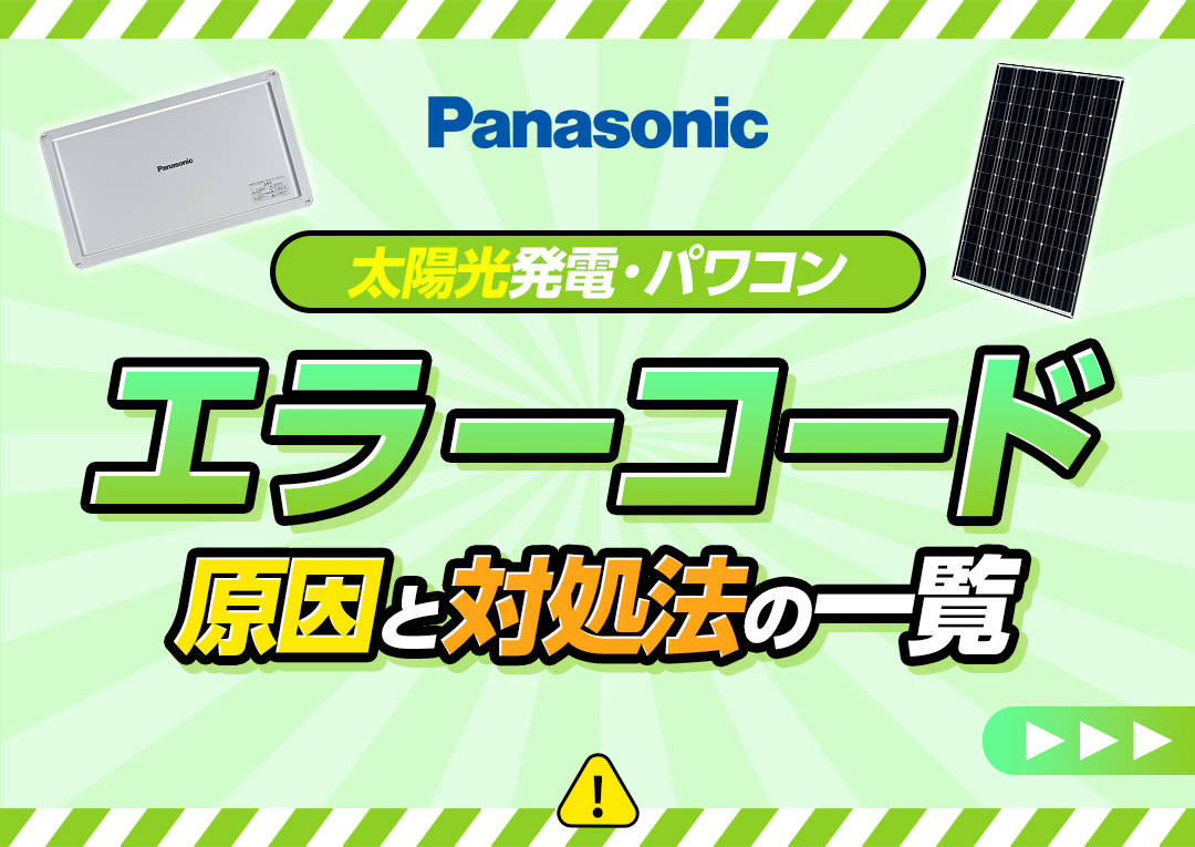 パナソニック太陽光パワーコンディショナー - 徳島県の生活雑貨