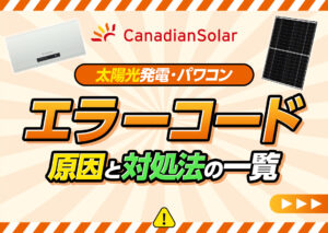 カナディアン・ソーラーの太陽光発電(パワーコンディショナー)のエラーコードと対処法一覧?