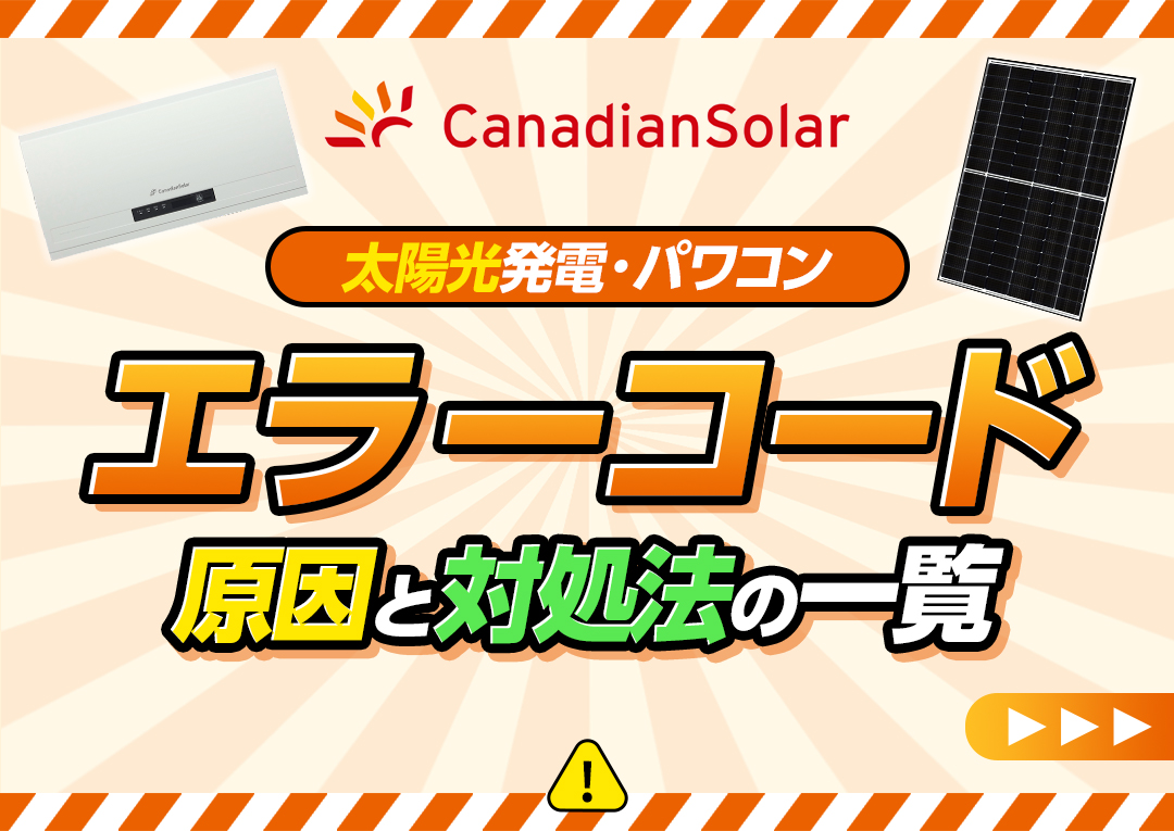 カナディアン・ソーラーの太陽光発電(パワーコンディショナー)のエラー