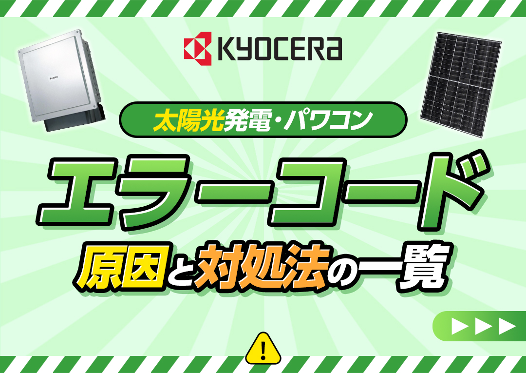 京セラの太陽光発電(パワーコンディショナー)のエラーコードと対処法一覧｜エコ突撃隊